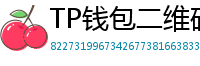 TP钱包二维码下载 - 扫码直达｜TP钱包官方下载二维码合集